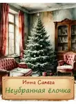 Инна Сапега - Неубранная ёлочка. Тоська
