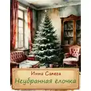 Постер книги Неубранная ёлочка. Тоська