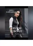 Анна Байрашная - Крутой поворот