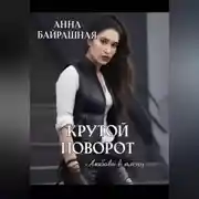 Постер книги Крутой поворот