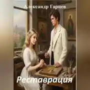 Постер книги Реставрация