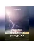 Геннадий Шабанов - Развитый социализм и распад СССР