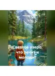 Наталья Зимина - Светлое озеро, что лечит и молодит