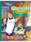 Астрид Линдгрен - Карлсон, который живёт на крыше, проказничает опять
