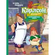 Постер книги Карлсон, который живёт на крыше, проказничает опять