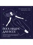 Нирлипта Тули - Йога-нидра для всех. Руководство для самостоятельной практики глубокого расслабления и снятия стресса