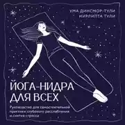 Постер книги Йога-нидра для всех. Руководство для самостоятельной практики глубокого расслабления и снятия стресса