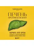 Реджинальд Аллуш - Печень против болезней. Научите этот орган справляться с любыми заболеваниями, выводить токсины и сжигать жиры