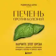 Постер книги Печень против болезней. Научите этот орган справляться с любыми заболеваниями, выводить токсины и сжигать жиры