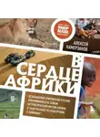 Алексей Камерзанов - В сердце Африки. Незабываемое приключение русских, отправившихся по самым нетуристическим местам Африки и задержанных по подозрению в шпионаже