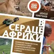 Постер книги В сердце Африки. Незабываемое приключение русских, отправившихся по самым нетуристическим местам Африки и задержанных по подозрению в шпионаже