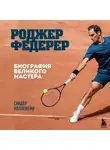 Сандер Коллевейн - Роджер Федерер. Биография великого мастера