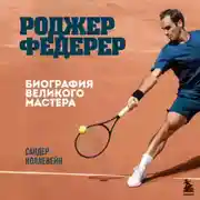 Постер книги Роджер Федерер. Биография великого мастера