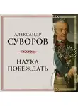 Александр Суворов - Наука побеждать