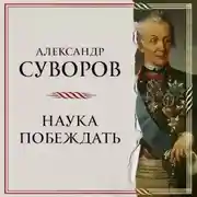 Постер книги Наука побеждать