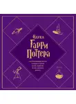 Джон Чейз - Наука Гарри Поттера. Завораживающие знания, лежащие в основе магии, гаджетов, зелий и многого другого