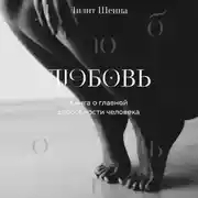 Постер книги Любовь. Книга о главной способности человека