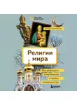 Никита Образцов - Религии мира. Как разгадать сакральную сторону человечества