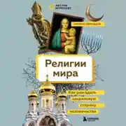 Постер книги Религии мира. Как разгадать сакральную сторону человечества