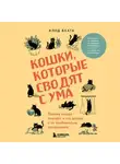 Клод Беата - Кошки, которые сводят с ума. Почему кошки психуют и что делать с их проблемным поведением