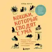 Постер книги Кошки, которые сводят с ума. Почему кошки психуют и что делать с их проблемным поведением