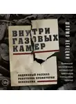 Шломо Венеция - Внутри газовых камер. Подлинный рассказ работника крематория Освенцима