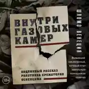 Постер книги Внутри газовых камер. Подлинный рассказ работника крематория Освенцима