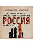 Илья Васильев - Россия на 64 клетках. История великих шахматных чемпионов