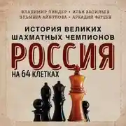 Постер книги Россия на 64 клетках. История великих шахматных чемпионов