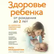 Постер книги Здоровье ребенка от рождения до двух лет. Все, что нужно знать родителям об уходе за малышом