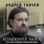 Постер книги Взыщите Бога. Путь к вере и будущее современного мира