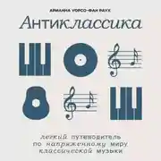 Постер книги Антиклассика: Легкий путеводитель по напряженному миру классической музыки