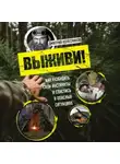 Дмитрий Колесников - Выживи! Как разбудить свои инстинкты и спастись в опасных ситуациях