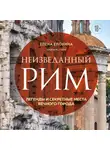 Елена Елохина - Неизведанный Рим. Легенды и секретные места Вечного города