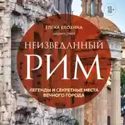Постер книги Неизведанный Рим. Легенды и секретные места Вечного города