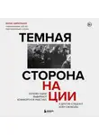 Борис Цирюльник - Темная сторона нации. Почему одни выбирают комфортное рабство, а другие следуют зову свободы