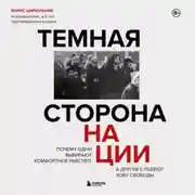 Постер книги Темная сторона нации. Почему одни выбирают комфортное рабство, а другие следуют зову свободы