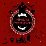 Постер книги Мифы Румынии