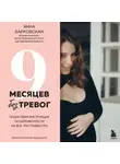 Анна Барковская - 9 месяцев без тревог. Пошаговая инструкция по беременности на все три триместра