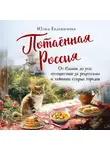 Юлия Евдокимова - Потаённая Россия. От блинов до ухи: путешествие за рецептами и тайнами старых городов