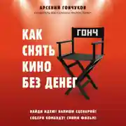Постер книги Как снять кино без денег