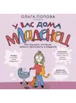 Ольга Попова - У вас дома младенец. Инструкция, которую забыли приложить в роддоме