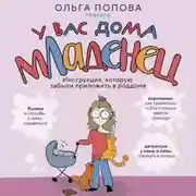 Постер книги У вас дома младенец. Инструкция, которую забыли приложить в роддоме