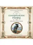 Александр Иликаев - Скандинавские мифы. Книга о богах, ётунах и карлах. Путеводитель