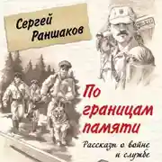 Постер книги По границам памяти. Рассказы о войне и службе