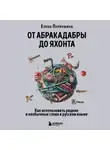 Елена Первушина - От абракадабры до яхонта. Как использовать редкие и необычные слова в русском языке