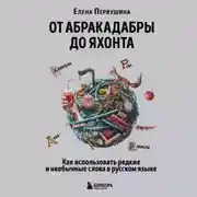Постер книги От абракадабры до яхонта. Как использовать редкие и необычные слова в русском языке