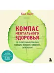 Бас Каст - Компас ментального здоровья. 10 проверенных способов укрепить психику и изменить свою жизнь