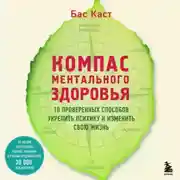 Постер книги Компас ментального здоровья. 10 проверенных способов укрепить психику и изменить свою жизнь