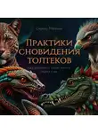 Серхио Маганья - Практики сновидения толтеков. Как изменить свою жизнь через сны